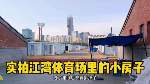 实拍杨浦江湾体育场里小白房子,忘记2022年,上海会越来越好